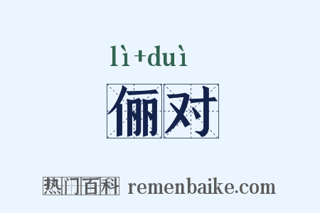 俪对是什么意思的图片